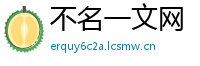 不名一文网